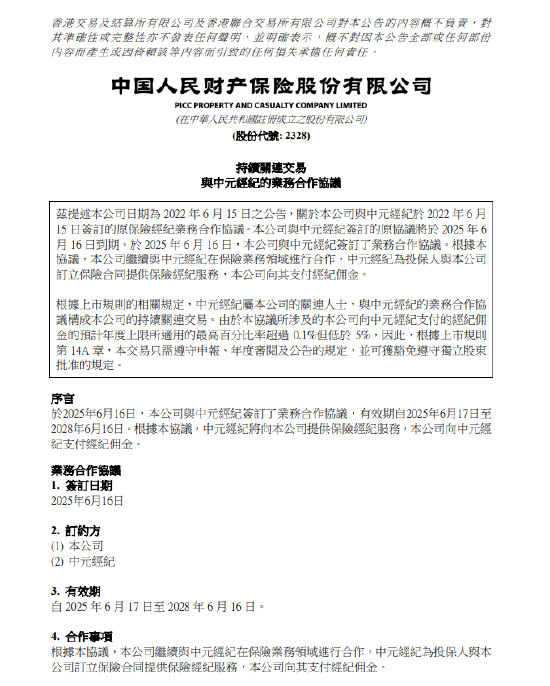 中国财险：与中元经纪佣金协议正式生效