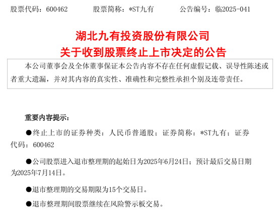 600462，被终止上市！证监会也开出罚单