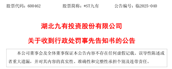 600462,被终止上市!证监会也开出罚单