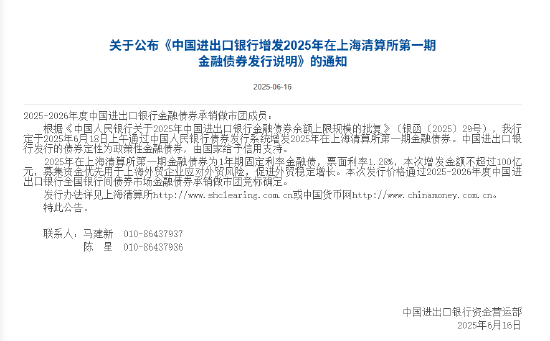 进出口银行:定于6月18日上午通过中国人民银行债券发行系统增发2025年在上海清算所第一期金融债券