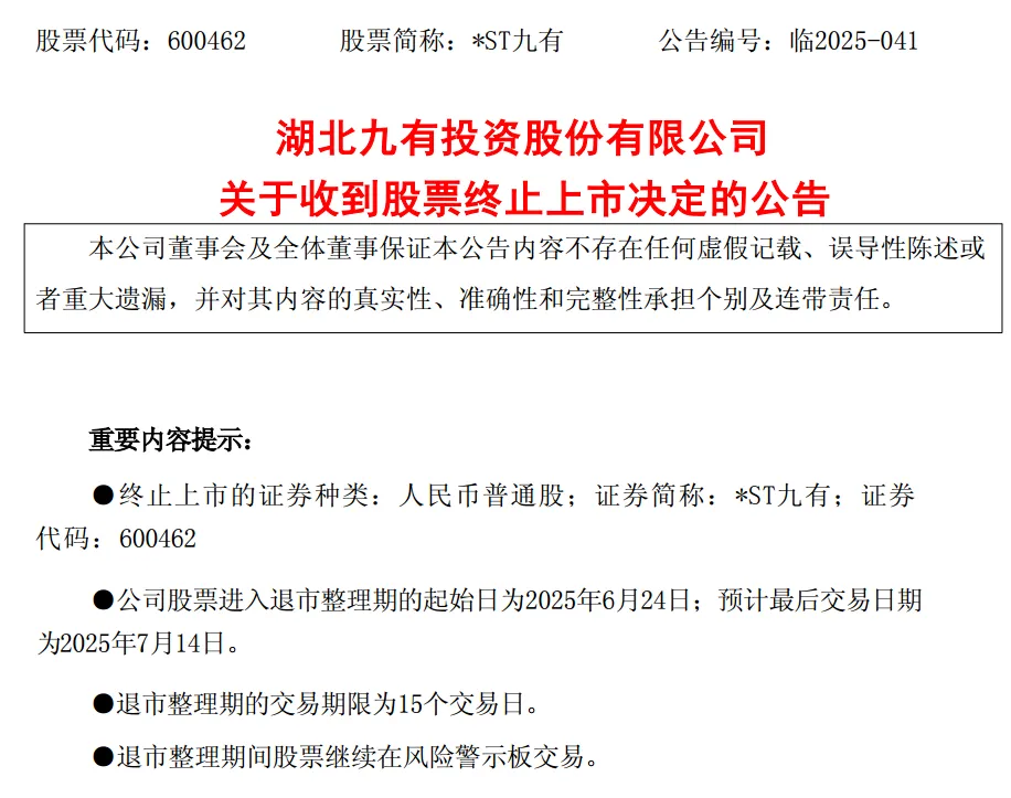 *ST九有退市 财务造假曝光!5月以来已有8家公司收到交易所终止上市决定