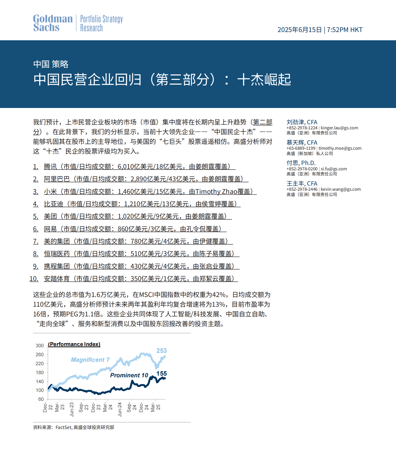 全文丨高盛策略：中国民营企业回归 十杰崛起
