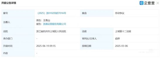 【欠薪了?】前总裁王青山状告老东家浙商证券,曾任发行部副处长,朱从玖的秘书,曾传“会场带走”失联