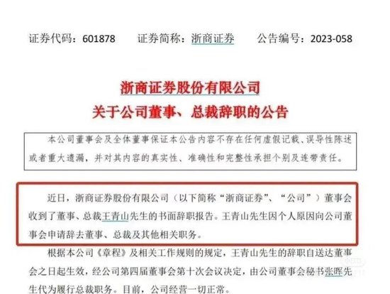 【欠薪了?】前总裁王青山状告老东家浙商证券,曾任发行部副处长,朱从玖的秘书,曾传“会场带走”失联