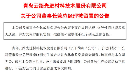 突发!百亿A股董事长被留置,本科毕业于清华大学,去年薪酬超175万元,公司最新回应→