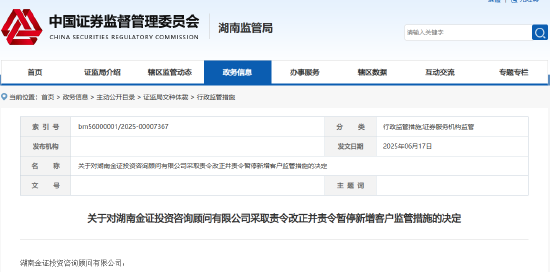 误导性营销宣传、承诺投资收益等 金证投顾被责令改正并暂停新增客户