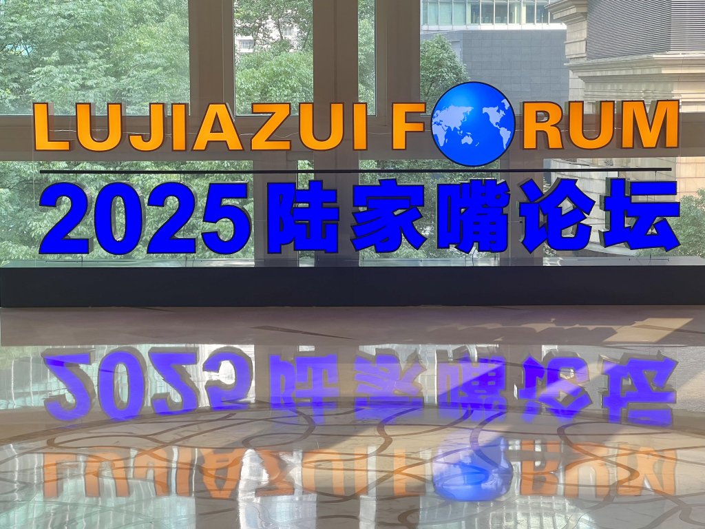 聚焦金融开放合作！陆家嘴论坛将向变局中的全球经济释放什么信号