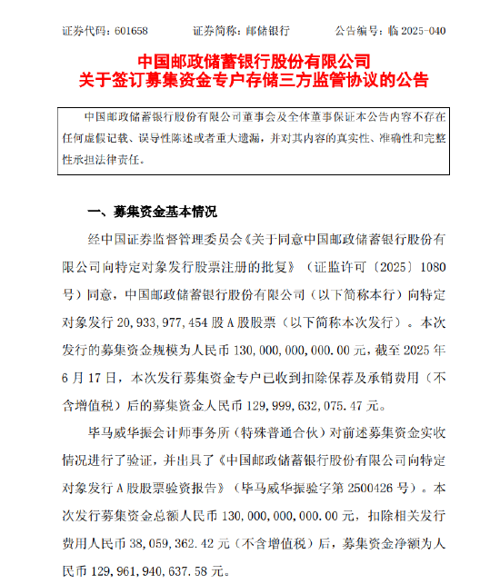 邮储银行:完成1300亿元A股定向增发