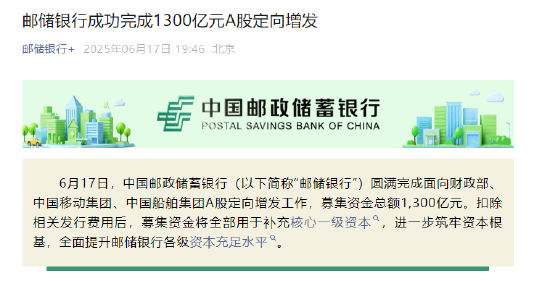 邮储银行:完成1300亿元A股定向增发