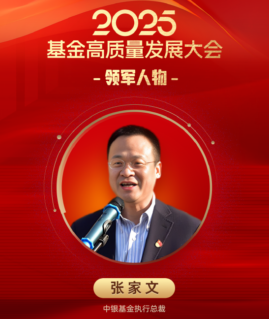 中银基金换帅!董事长章砚离任,“老将”张家文代掌6500亿公募棋局