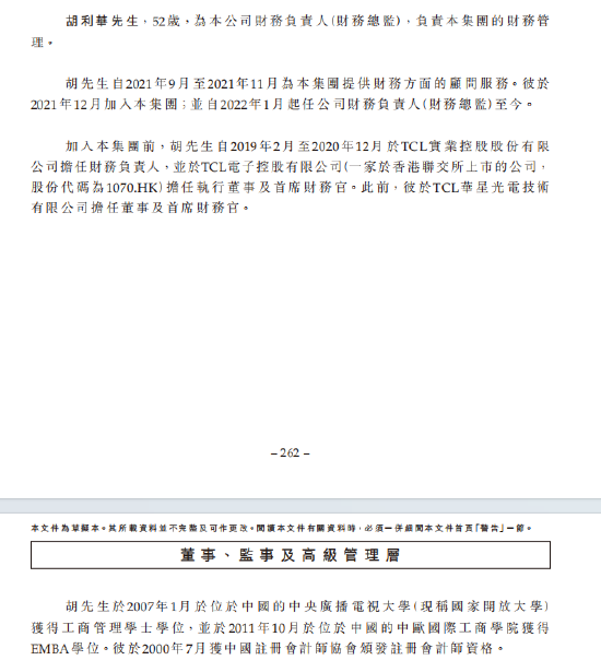 视源股份港股IPO递表：财务负责人胡利华34岁获学士学位、去年年薪342万，总经理周开琪年薪76万