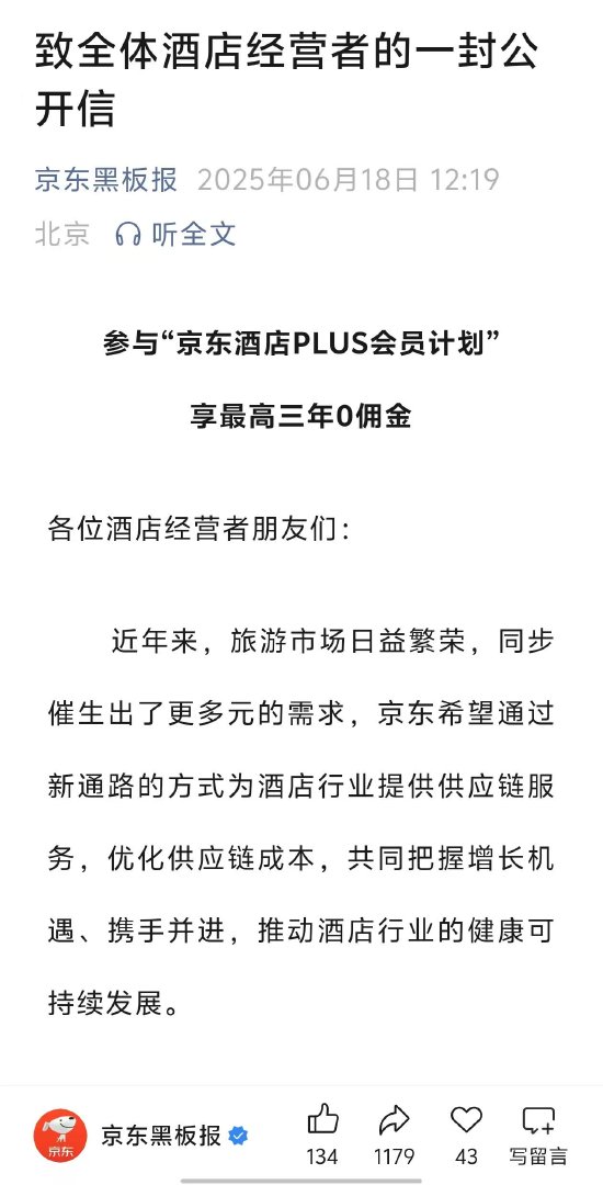 京东发布“致全体酒店经营者的一封公开信”