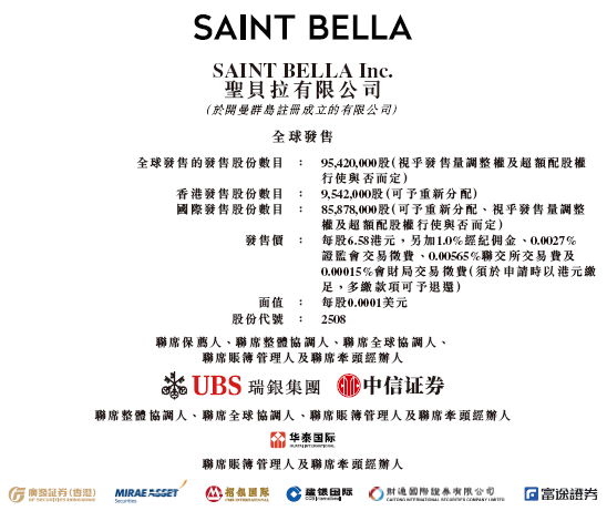 圣贝拉启动招股，6月26日香港上市，吴启楠、58同城、华夏基金、萧山国资等参与基石投资