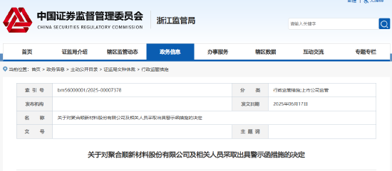 未及时披露公司重大事件 聚合顺及3位高管被出具警示函