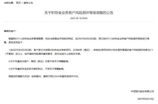 中信银行:6月28日起调整积存金业务客户风险测评等级