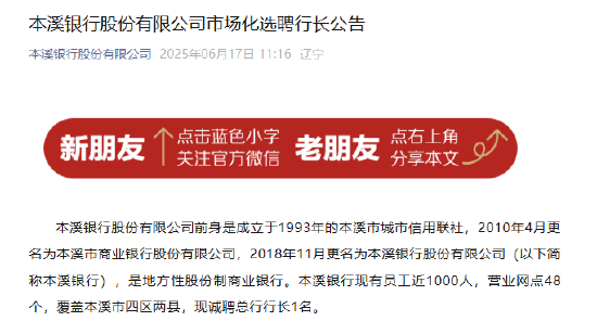 本溪银行再次“海选”行长
