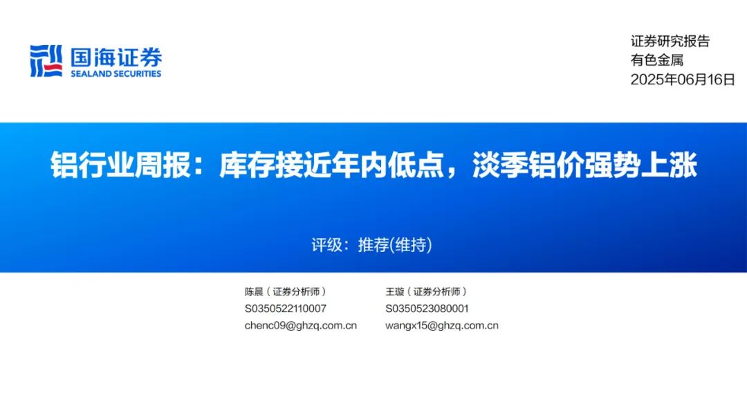 【国海能源开采】铝行业周报:库存接近年内低点,淡季铝价强势上涨
