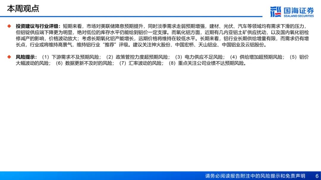 【国海能源开采】铝行业周报:库存接近年内低点,淡季铝价强势上涨