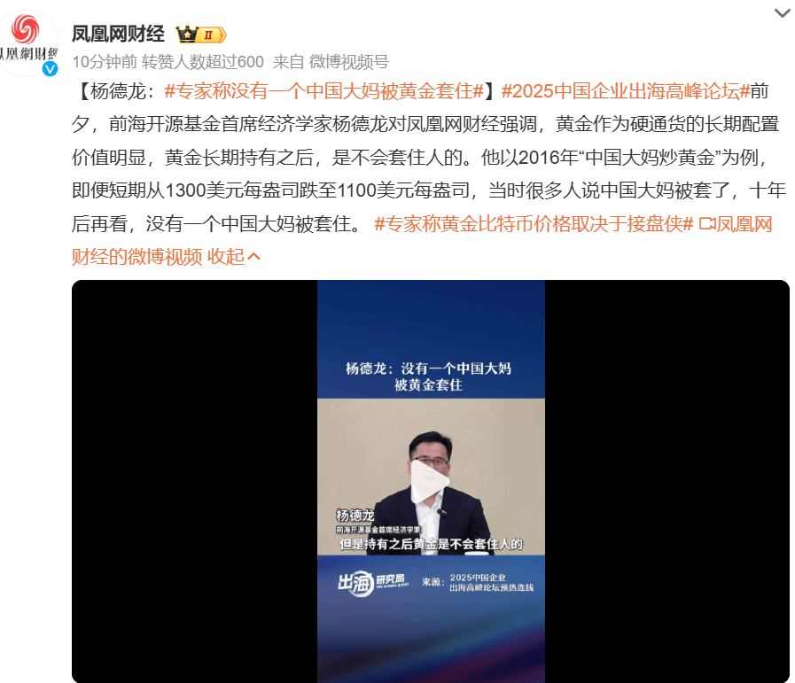 杨德龙：2016年中国大妈炒黄金，从1300美元跌至1100美元，当时很多人说中国大妈被套了，十年后再看，没有一个中国大妈被套住