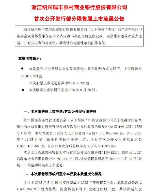 瑞丰银行：首次公开发行部分限售股上市流通 流通日期为2025年6月25日