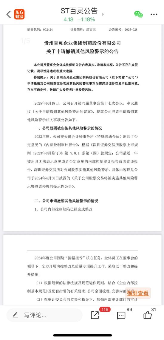 力争“摘帽”!002424申请撤销其他风险警示!