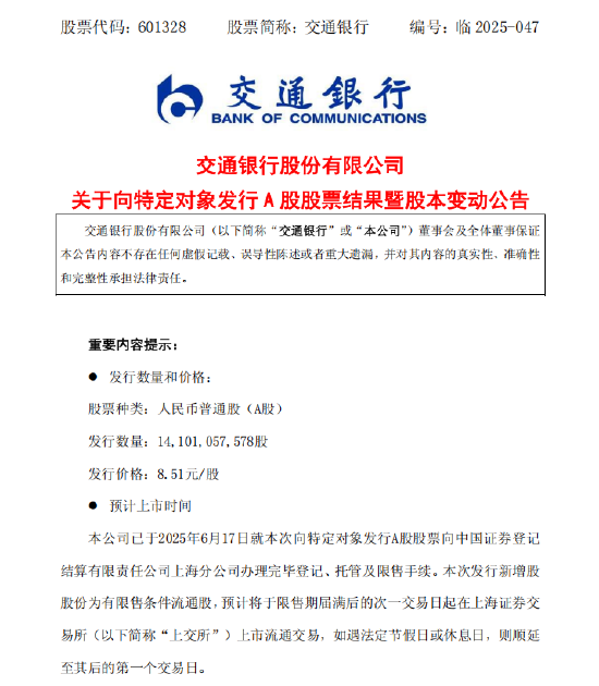 交通银行:完成发行约141.01亿股A股股票