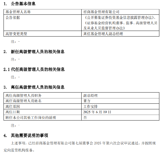 任期不足2年 招商基金副总经理董方因工作安排离任