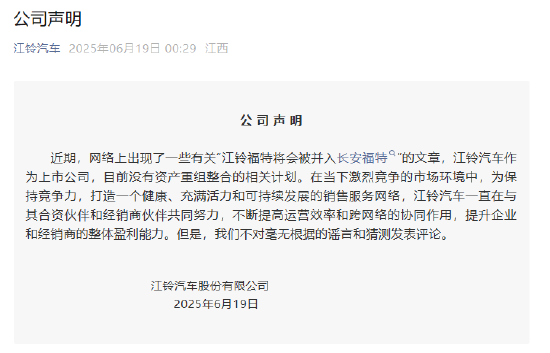 江铃福特将并入长安福特？江铃汽车辟谣：没有资产重组相关计划