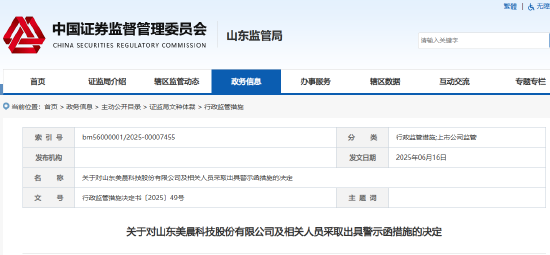 美晨科技再踩信披红线!财报披露不准确被出具警示函 曾被立案调查面临股民索赔