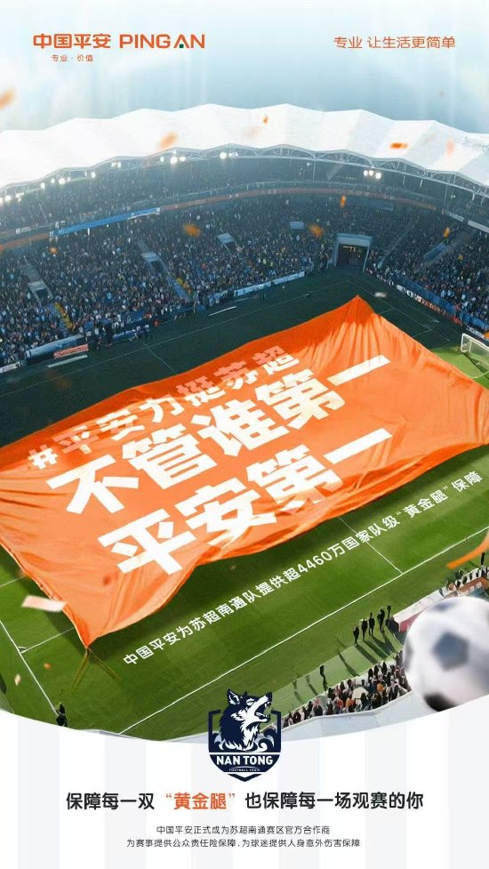 中国平安宣布成为“苏超”南通赛区官方合作商 提供超4460万元“黄金腿”保障