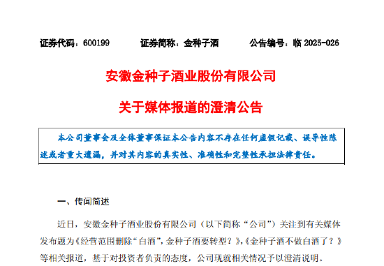 金种子酒不做白酒了?金种子酒回应:未来公司将继续聚焦资源,做优做强白酒主业