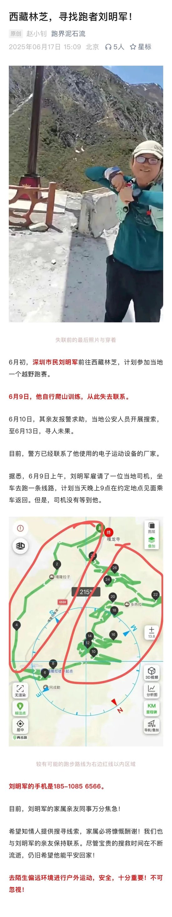 10天了!原华金证券首席财富官刘明军在林芝墨脱失联