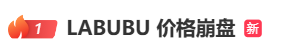 LABUBU黄牛价，崩盘！安徽消保委紧急提醒