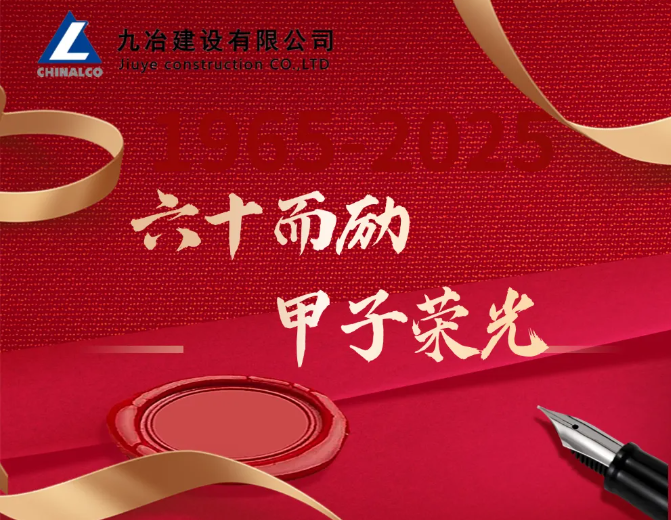 九冶:融入中铝启新程 创新求强谱新篇