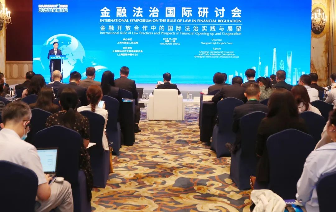 陆家嘴论坛丨2025陆家嘴论坛“金融法治国际研讨会”举行 进一步扩大国际金融开放与合作