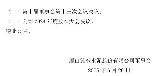 海螺水泥、冀东水泥即将派发现金红利