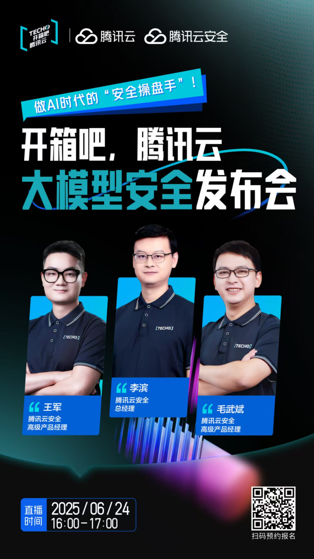 腾讯云王军:攻防对抗升级:大模型如何重构网络安全战场