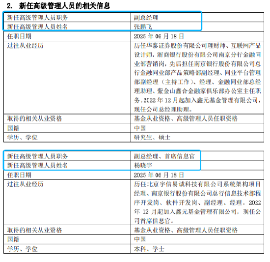 “一正四副”架构落定!鑫元基金高管团队扩容:张鹏飞、杨晓宇升任副总,固收基因持续强化
