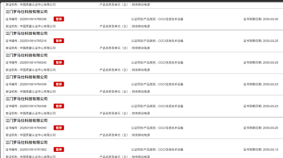 罗马仕充电宝3C证书被大批撤销，抖音官方店铺已全部下架