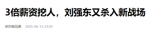 刘强东,眼睛都杀红了