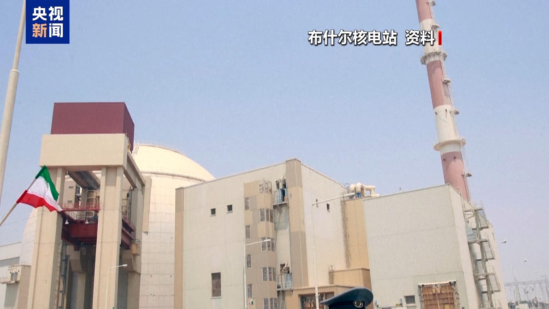 以军瞄准伊朗布什尔核电站?俄警告或酿切尔诺贝利级核灾难