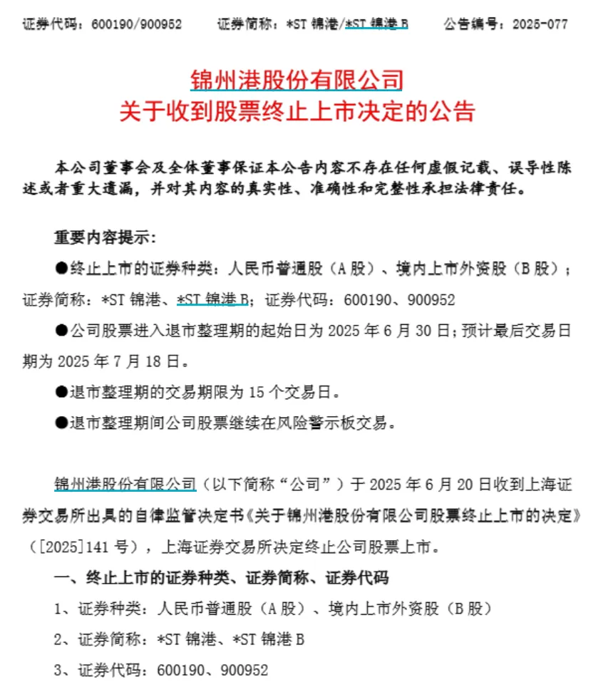 近8万股东小心 *ST锦港退市!下周7股解禁比例超50%