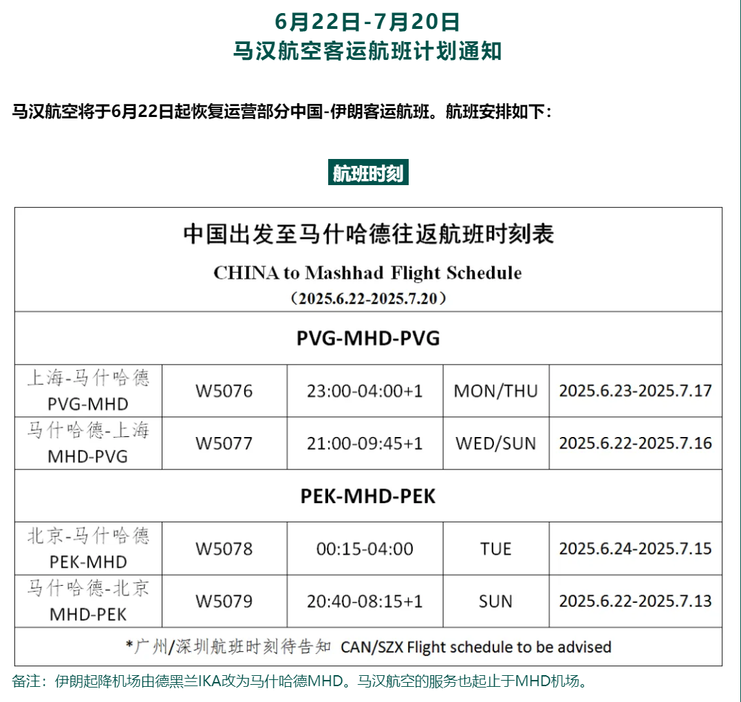 尚有余票!伊朗马汉航空今起恢复到中国航班,上海返伊航班已售罄!以色列航空也计划复飞,中使馆组织撤侨