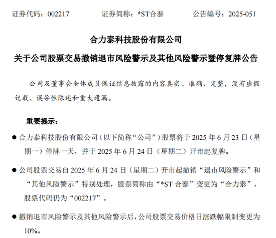 明日停牌！002217，成功“摘帽”