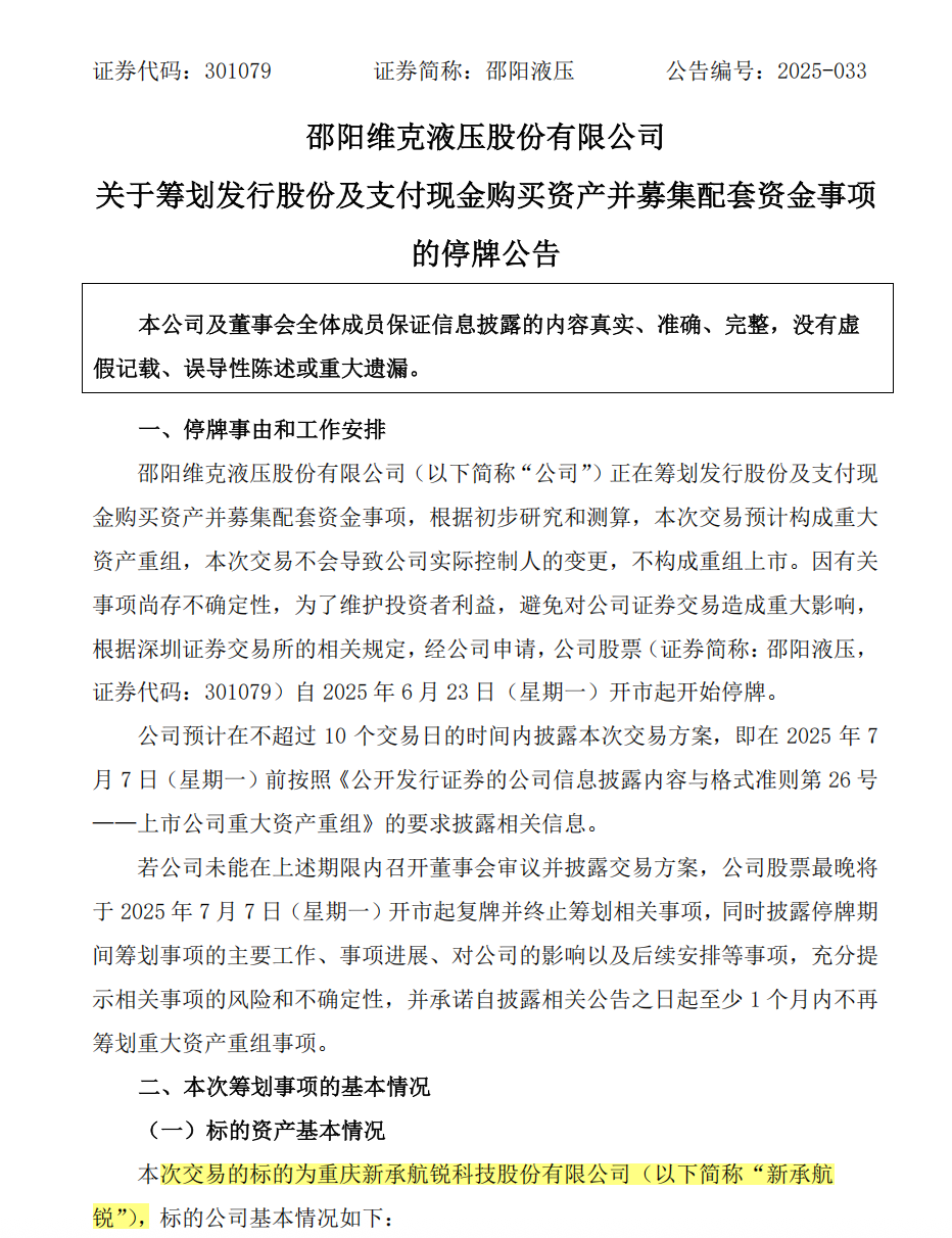 301079,重大资产重组,周一停牌