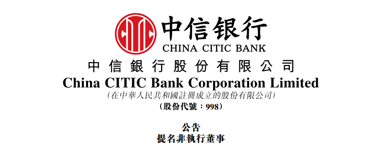 魏强博士,获提名出任「中信银行」董事