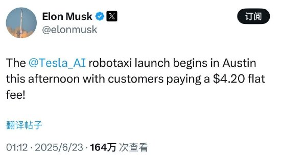 特斯拉无人出租车服务RoboTaxi在得州低调启动,马斯克称“固定收费4.2美元”