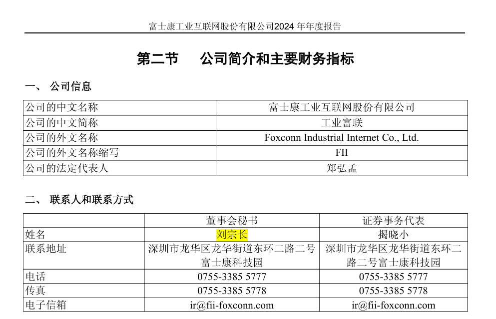 刚刚!工业富联36岁董秘刘宗长升任4000亿巨头轮值CEO,年薪427万元!
