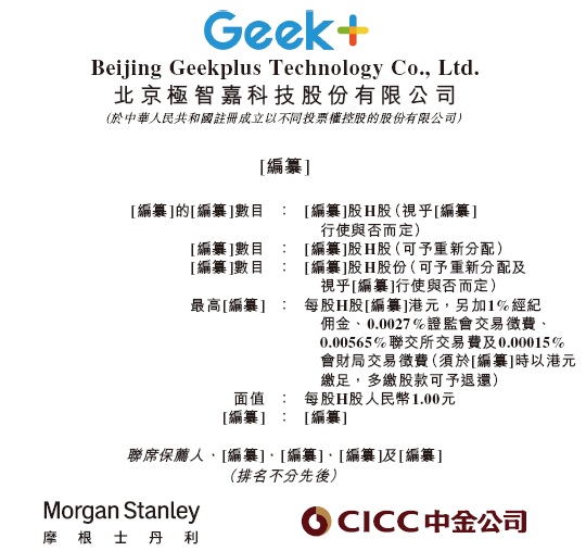 极智嘉 Geek+,全球AMR领军企业,通过港交所IPO聆讯,或很快香港上市