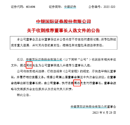 中银证券换帅!新董事长到底叫周权?还是周冰?